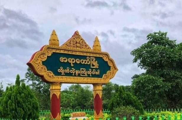 ပျူစောထီးအလောင်း တွေကို လာကောက်တဲ့ စစ်ကောင်စီတပ် မိုင်းဆွဲခံရလို့ (၇) ဦး ထပ်မံသေဆုံး