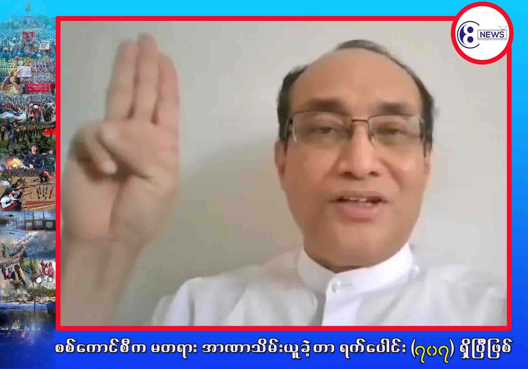 တော်လှန်ရေးကို အရှိန်အဟုန်မြှင့်ဖို့ ပြင်ဆင်နေတယ်လို့ NUG ပြည်ထောင်စုဝန်ကြီး ဒေါက်တာဇော်ဝေစိုး ပြော