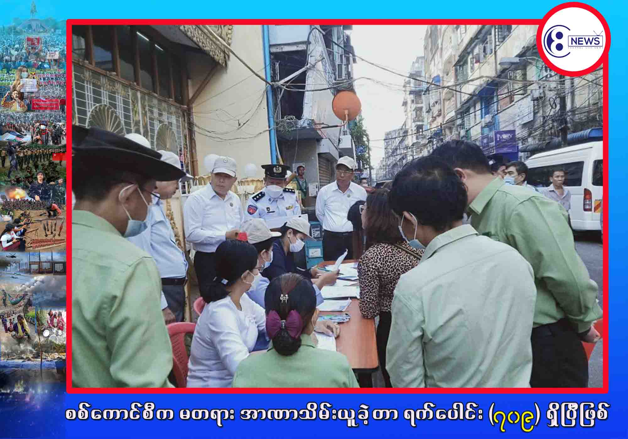 တရားမဝင် အတုအယောင် ရွေးကောက်ပွဲအတွက် တစ်အိမ်တက်ဆင်း လူဦးရေစာရင်း ကောက်ယူပေးနေသူတွေကို ပြင်းပြင်းထန်ထန် တရားစွဲမယ်လို့ NUG သတိပေး