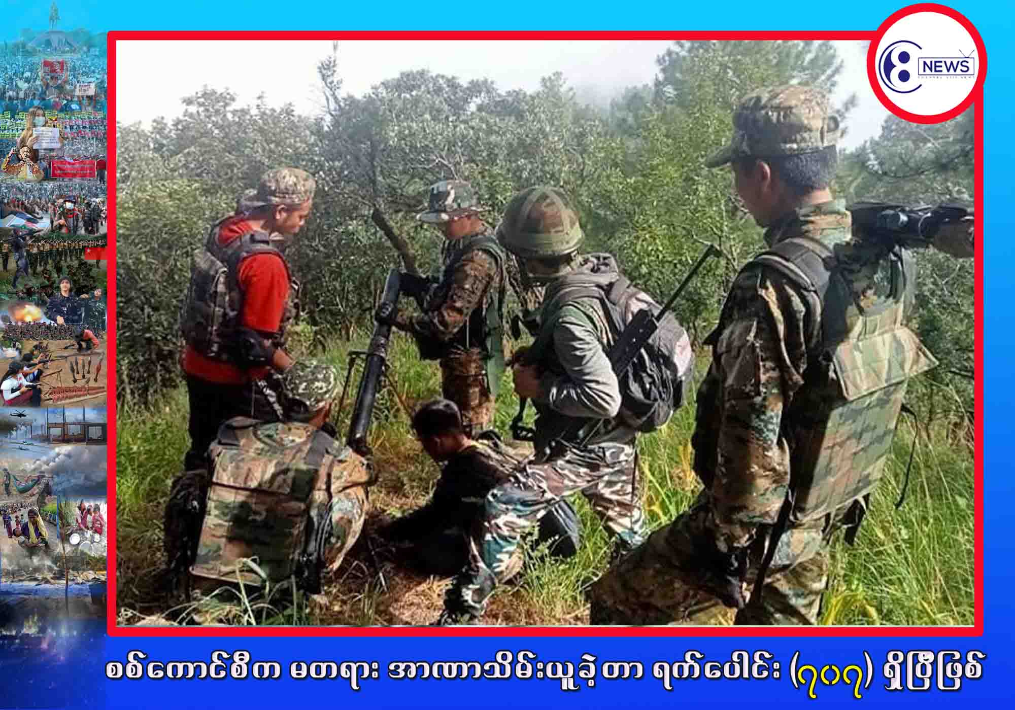 စစ်ကောင်စီ လေကြောင်းကင်းထောက်တပ်တွေ မင်းတပ်ဝေဟင်မှာ ပျံသန်းနေ၊ နှစ်ဖက်ထိတွေ့ တိုက်ပွဲတွေ ပိုမိုပြင်းထန်လာ