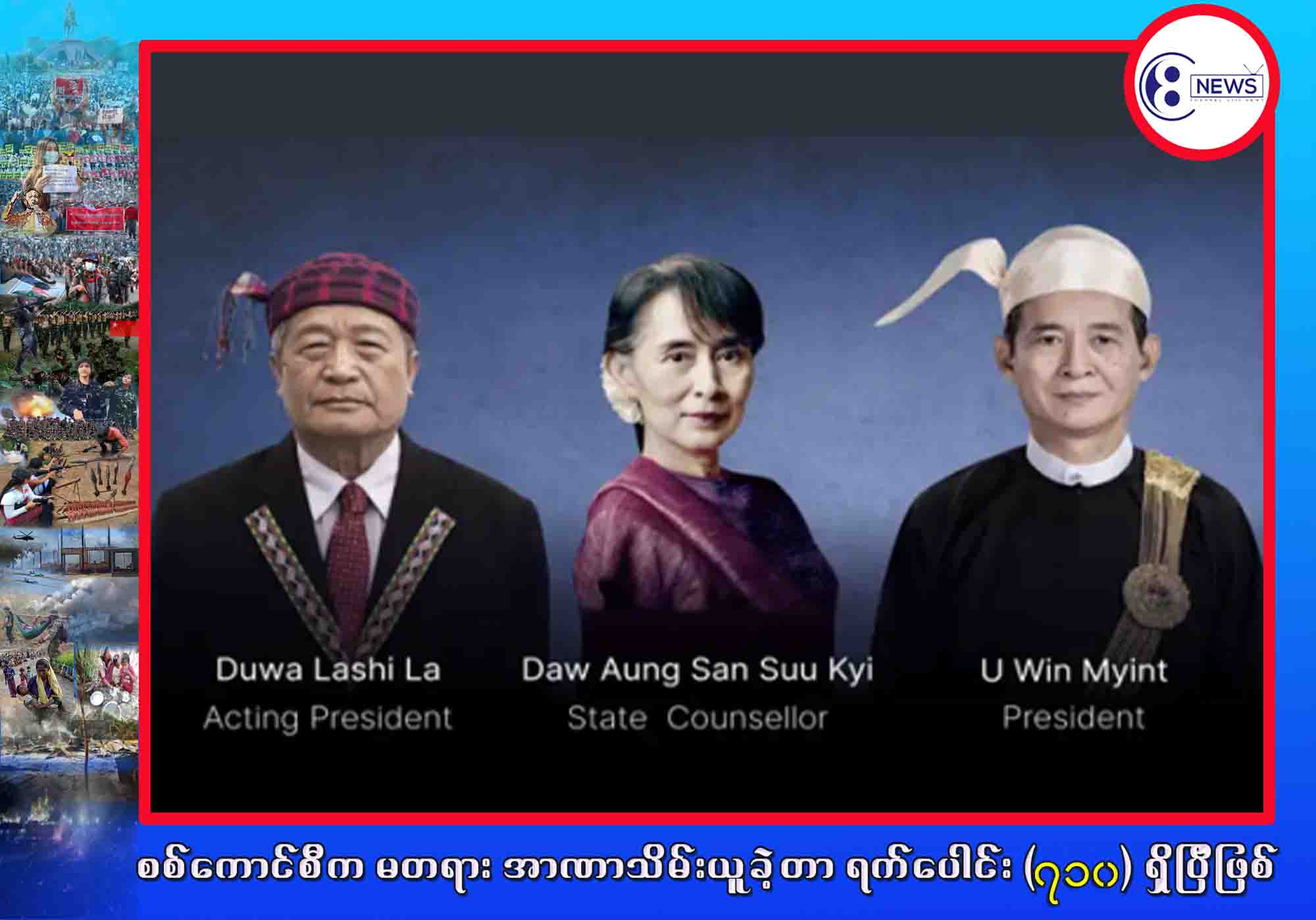 “ကျွန်တော်တို့ NUG အစိုးရကို အားမနာတမ်း ဝေဖန် အကြံပြုကြဖို့လည်း အနူးညွတ် မေတ္တာရပ်ခံချင်ပါတယ်။” လို့ ယာယီသမ္မတပြော