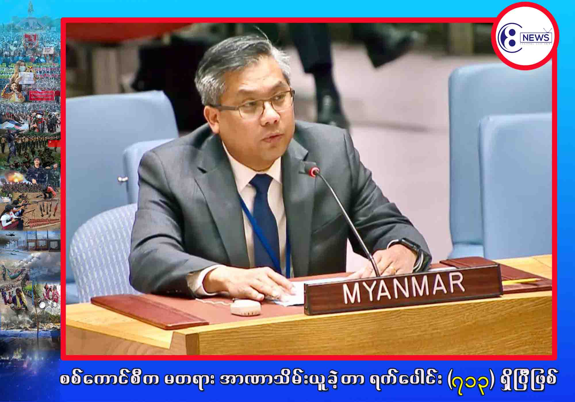 လုံခြုံရေးကောင်စီအနေနဲ့ မြန်မာနိုင်ငံရဲ့ တရားဥပေဒစိုးမိုးရေးကို လုပ်ဆောင်တဲ့နေရာမှာ ထူးခြားတဲ့ အခွင့်အရေး လက်ဝယ်ရှိတယ်လို့ ကုလသမဂ္ဂဆိုင်ရာ မြန်မာအမြဲတမ်းကိုယ်စားလှယ် သံအမတ်ကြီး ထောက်ပြ