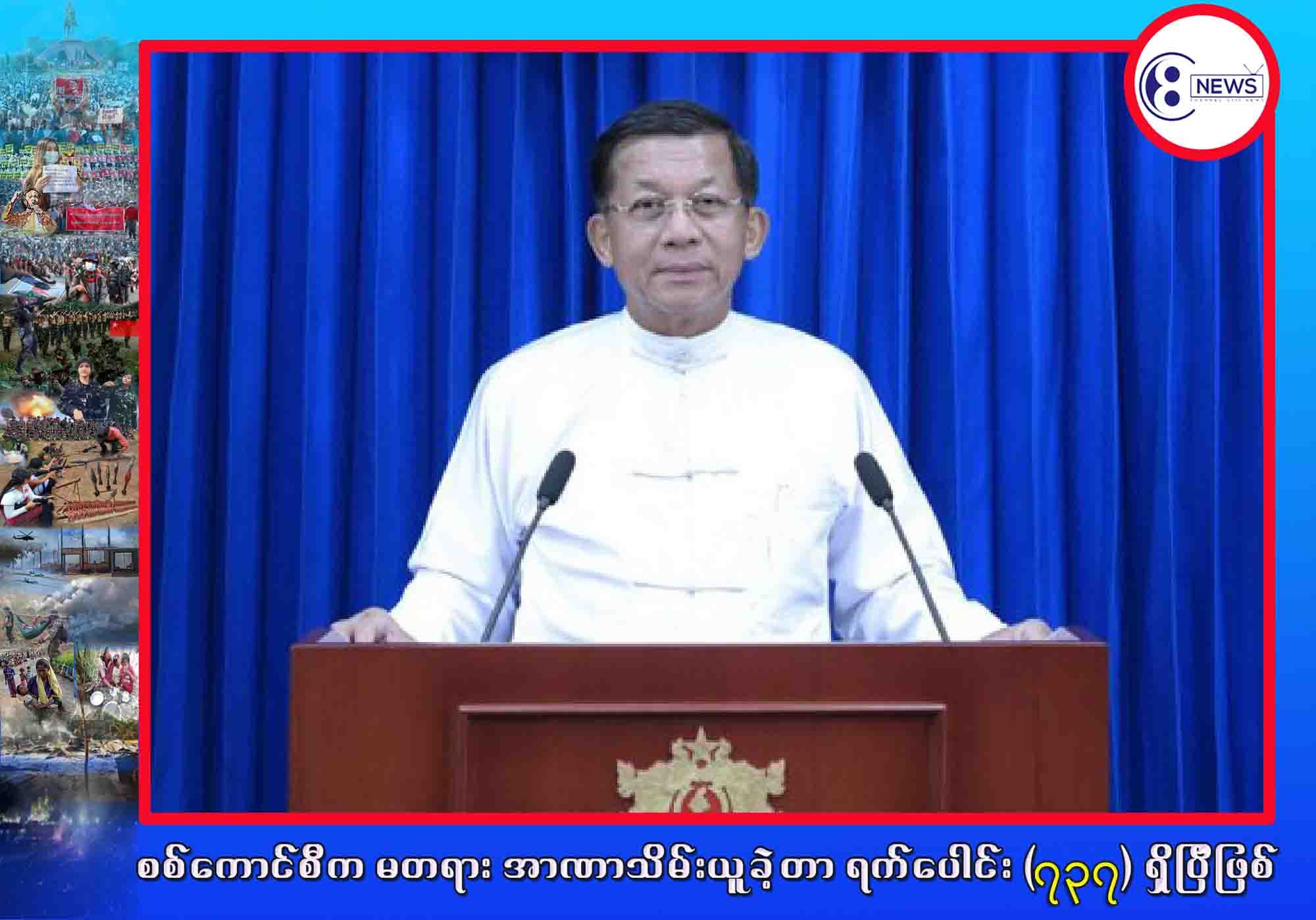 ဘယ်လိုပုံစံပဲ ပြောင်းပြောင်း သေချာတာက စစ်ကောင်စီရဲ့ အစီအစဉ်တွေဟာ ပြည်သူတွေကို ညှင်းပန်းနှိပ်စက် ဒုက္ခပေးဖို့ပဲ ဖြစ်မယ်လို့ NUG ဝန်ကြီးချုပ်သုံးသပ်