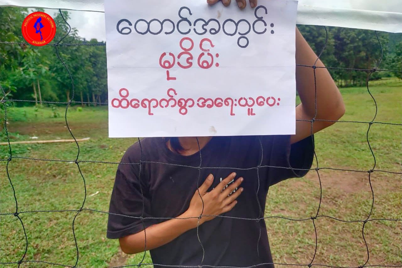 အင်းစိန်ထောင်အတွင်းက မုဒိမ်းမှုကို ထိရောက်စွာ အရေးယူပေးဖို့ မြန်မာနိုင်ငံလုံးဆိုင်ရာ နိုင်ငံရေးအကျဉ်းသားများ ကွန်ရက် တောင်းဆို